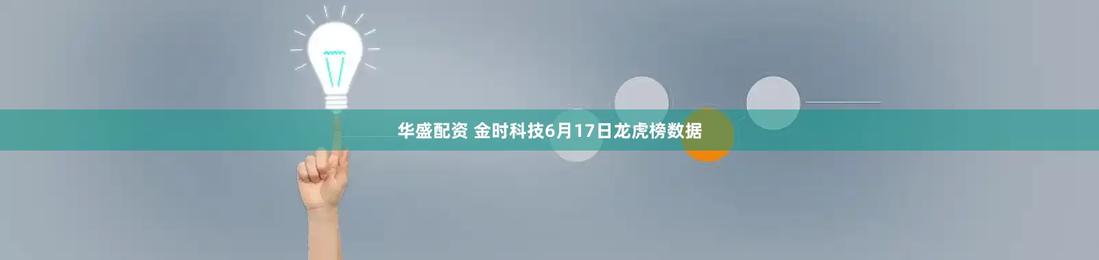 华盛配资 金时科技6月17日龙虎榜数据