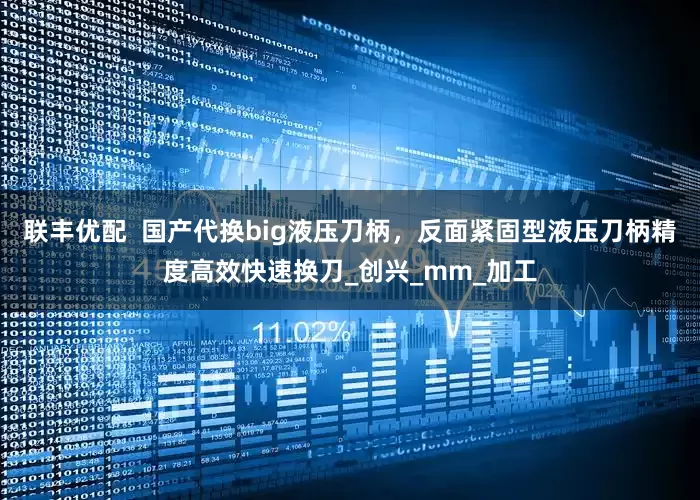联丰优配  国产代换big液压刀柄，反面紧固型液压刀柄精度高效快速换刀_创兴_mm_加工