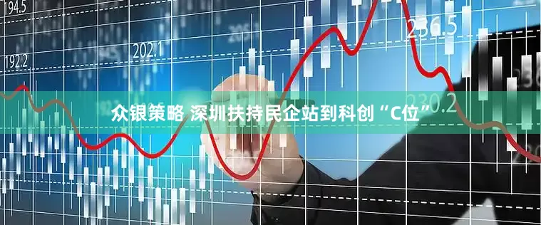 众银策略 深圳扶持民企站到科创“C位”