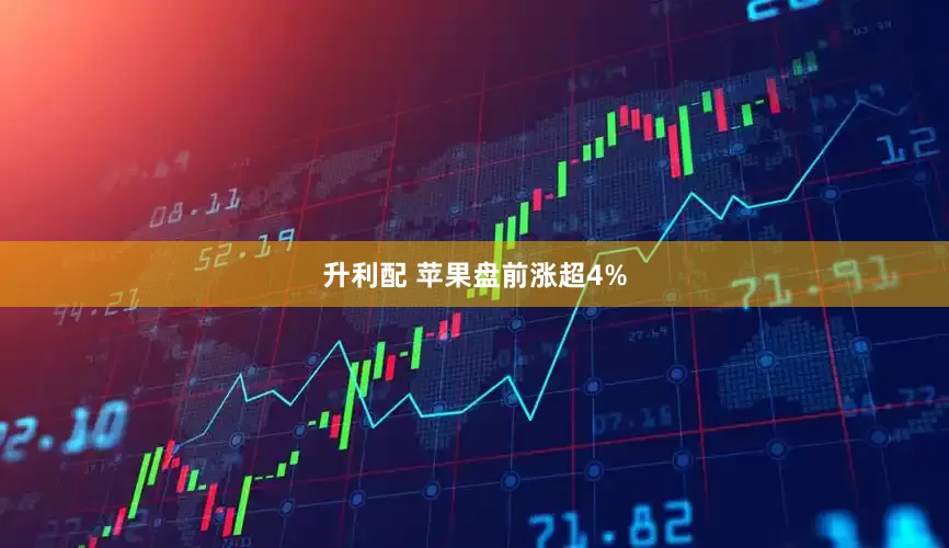 升利配 苹果盘前涨超4%