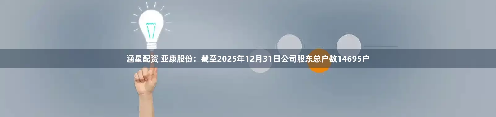 涵星配资 亚康股份：截至2025年12月31日公司股东总户数14695户