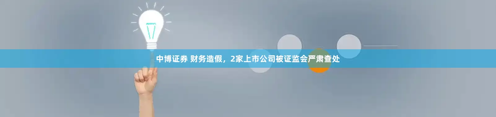 中博证券 财务造假，2家上市公司被证监会严肃查处