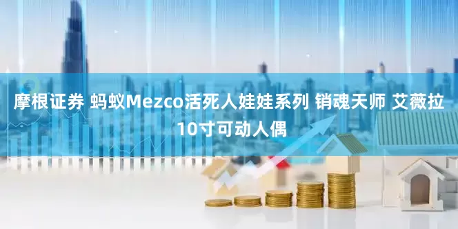 摩根证券 蚂蚁Mezco活死人娃娃系列 销魂天师 艾薇拉 10寸可动人偶